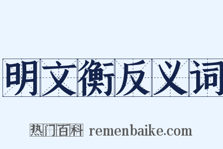 明文衡反义词是什么意思的图片